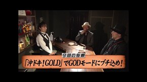 第173回 沖縄の神。 沖ドキ!GOLD