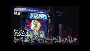 第203回 耐え忍ぶ男。 忍魂参 ~奥義皆伝ノ章~