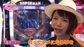 第22回 アビバ綱島樽町店 前編 CR巨人の星~情熱の炎~MM‐Y/ CRスーパーマン~Limit・Break~/ 秘宝伝~TheLast~ / 他