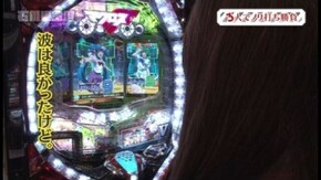 第4回 石川県小松~金沢 後編 CRフィーバーマクロスフロンティア2/沖ドキ! トロピカル/沖ドキ!