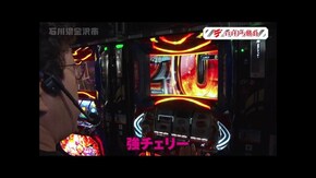 第189回 石川県金沢市 前編 パチスロ甲鉄城のカバネリ/スマスロキン肉マン~7人の悪魔超人編~/パチスロ 革命機ヴァルヴレイヴ/e義風堂々!!~兼続と慶次~3