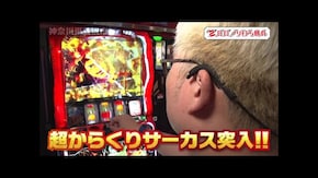 第200回 神奈川県藤沢市 後編 パチスロ からくりサーカス