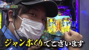 第百五十七話 ジャンボ軍団 簡単に入れると思うなよ Pあぶない刑事/マイジャグラーIV/PA乗物娘GO/P世界でいちばん強くなりたい!/バーサス