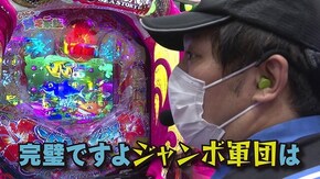 第百五十八話 あぶないジャンボ軍団関係ないね Pあぶない刑事/バーサス/P世界でいちばん強くなりたい!/Pスーパー海物語 IN 沖縄5/新ハナビ