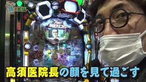 第百七十話 ハゲが第2形態に突入 P yes!高須クリニック~超整形BLACK~/新世紀エヴァンゲリオン~未来への咆哮~/P真・花の慶次3/パチスロディスクアップ2