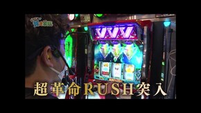 第百九十六話 お母さん 山田の三番勝負って 一体なんだったのだと思いますか? パチスロ 革命機ヴァルヴレイヴ/パチスロ甲鉄城のカバネリ/Pビッグドリーム3/押忍!番長ZERO