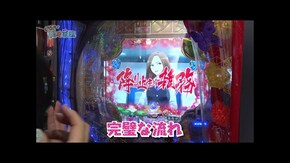 第二百話 お母さんさらさらジャンボはお嫌いですか? スマスロ北斗の拳/パチスロ甲鉄城のカバネリ/P地獄少女覚醒3000Ver./ぱちんこ 新・必殺仕置人S