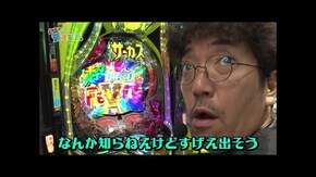 第二百三十五話 お母さん新たな冒険グッズどうですか? eフィーバーからくりサーカス2 魔王ver./スマスロモンキーターンV
