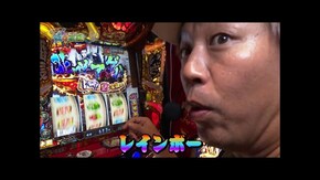 第二百五十話 お母さん 山田の作る蕎麦、いかがですか? いざ!番長/スマスロモンキーターンV/スマスロ ゴッドイーター リザレクション/e範馬刃牙