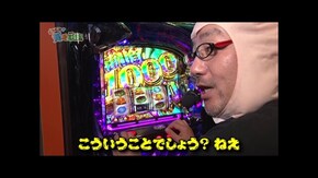 第二百七十五話 お母さん 山田のヅラの匂い 嗅ぎに来ませんか? スマスロ ミリオンゴッド-神々の軌跡-/L 東京喰種/戦国コレクション6/ぱちんこ 必殺仕事人Ⅵ