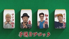 第2回 予選Bブロック第1ゲーム