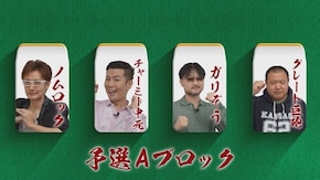 第3回 予選Aブロック第2ゲーム