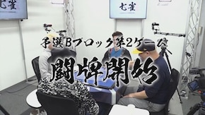 第4回 予選Bブロック第2ゲーム
