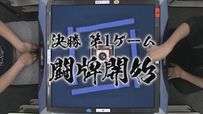 第5回 決勝 第1ゲーム
