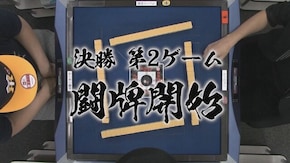 第6回 決勝 第2ゲーム