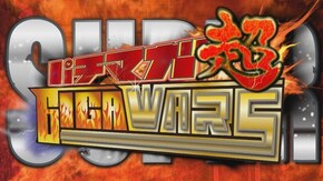 第3回 第二回戦 前半戦 パチンコCR偽物語299Ver./CR大海物語4 With アグネス・ラム/CRバジリスク~甲賀忍法帖~弦之介の章