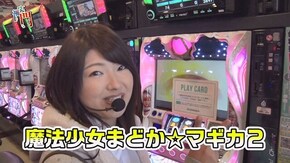 第45回 新!ガーデン川口安行くすだまんぼー前半 SLOT魔法少女まどか☆マギカ2