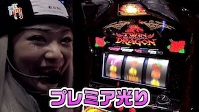 第49回 愛知県で沖スロを笑顔で打てば福は来るか? ツインドラゴンハナハナ-30/アナザーゴッドハーデス-奪われたZEUSver.-