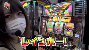 第177回 将軍西小山 堀えりか前半 マイジャグラーIII