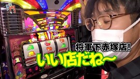 第201回 将軍下赤塚 閉店くん前半 マイジャグラーIII/アナターのオット!?はーです