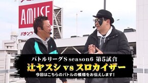 第5回 第5試合 辻ヤスシVSスロカイザー SLOT魔法少女まどか☆マギカ2/パチスロ聖闘士星矢 海皇覚醒/政宗2