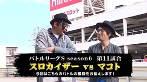 第11回 第11試合 スロカイザーVSマコト パチスロ聖闘士星矢 海皇覚醒/アナザーハナビ弥生ちゃん