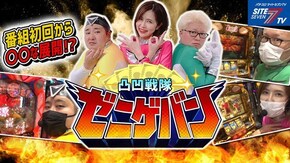 第1回 拐われた仲間を取り返せ編 ミリオンゴッド‐神々の凱旋‐/P大工の源さん 超韋駄天/P花の慶次~蓮