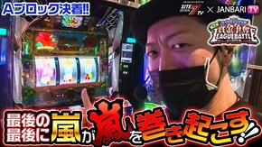 第4回 予選Aブロック 4/4 パチスロ北斗の拳 宿命/ドンちゃん2/ P Re:ゼロから始める異世界生活 鬼がかりver./沖ドキ!DUO