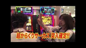 第6回 第3戦後半 スマスロからくりサーカス/eフィーバー炎炎ノ消防隊2 紅丸ver.