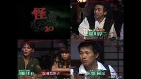 怪談グランプリ2010