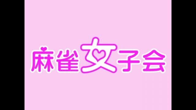 麻雀女子会 vol.2 熱海温泉編 フル動画|【無料体験】動画配信サービス