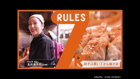 #229 “唯一無二の餃子”姉、妹、娘、姪…大家族で守る行列店!