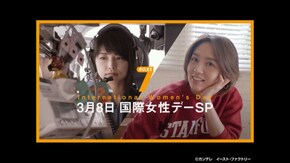 #238 特別編 国際女性デーSP