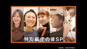 #255 特別編 その後SP