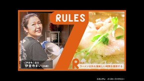 #270 7種の替え玉でお客さんを虜に!若きラーメン職人