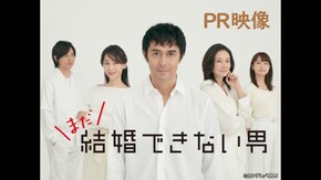 PR映像 『まだ結婚できない男』を知りたいあなた! まずはこれを!!