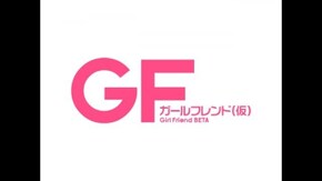 第12話 ガールフレンドxxx
