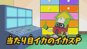 第45話 当たり目イカのイカスP