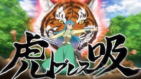 第30話 闘いの虎吸