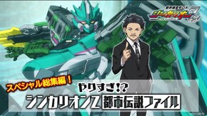 総集編 【新幹線変形ロボ シンカリオンZ】スペシャル総集編!やりすぎ!?シンカリオンZ都市伝説ファイル