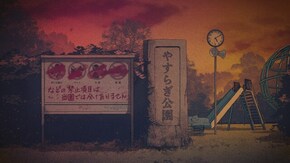 第13話 やすらぎ公園