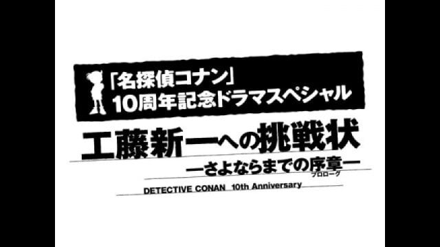 名探偵コナン 工藤新一への挑戦状～さよならまでの序章(プロローグ