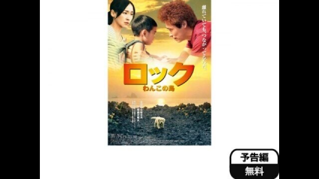 ロック わんこの島 予告編 |【無料体験】動画配信サービスのビデオ