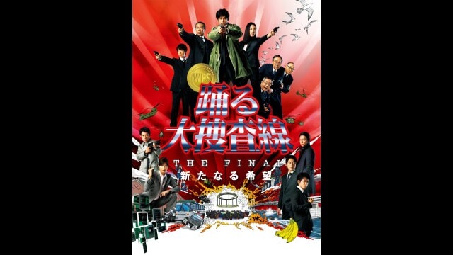 踊る大捜査線 THE FINAL 新たなる希望 予告編 |【無料体験】動画配信
