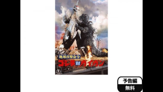 予告編