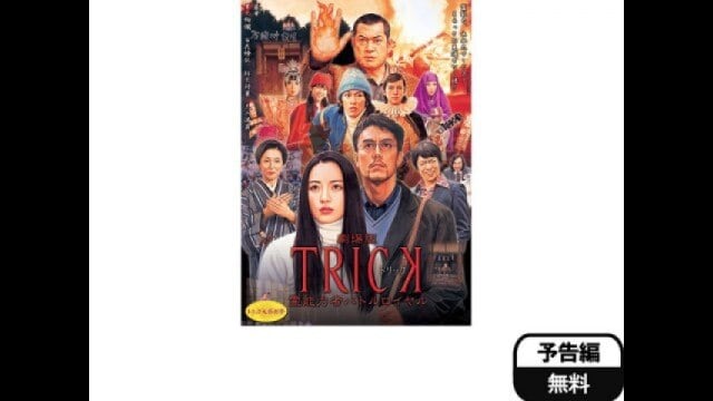 劇場版TRICK 霊能力者バトルロイヤル 予告編 |【無料体験】動画配信