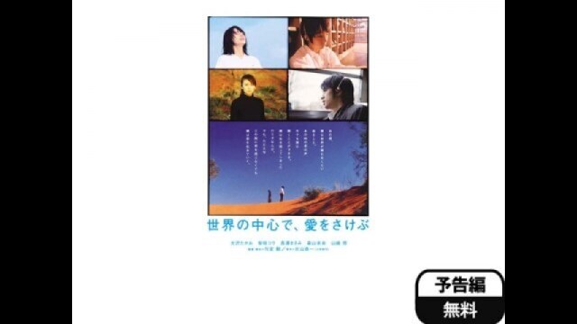 世界の中心で、愛をさけぶ」映画 |【無料体験】動画配信サービスの