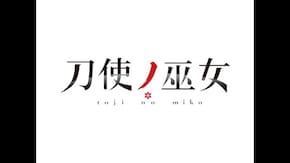 総集編 第一期ダイジェスト