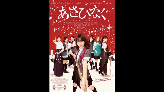 あさひなぐ」映画 |【無料体験】動画配信サービスのビデオマーケット