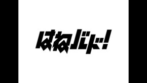 第13話 あの白帯の向こうに